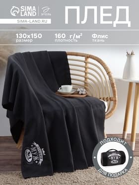 Плед флисовый «Этель. Лучший мужчина», 130×150 см, флис 160 г/м²