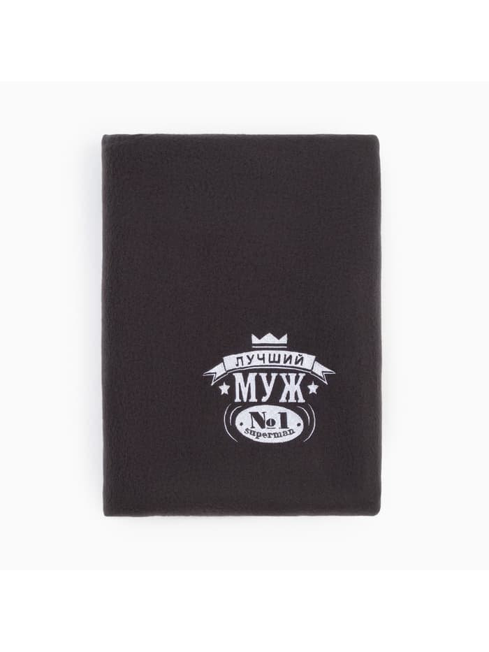 Плед флисовый «Этель. Лучший мужчина», 130×150 см, флис 160 г/м²