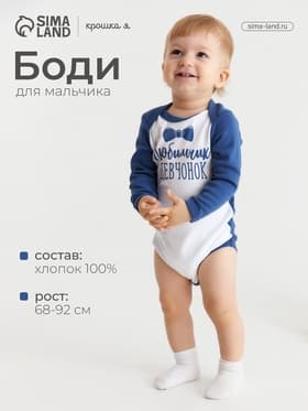 Боди Крошка Я «Любимчик девчонок», рост 68-74 см, цвет белый, синий