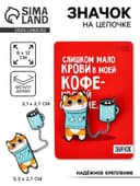 Значок на цепочке «Котик», набор 2 шт., 8×12 см