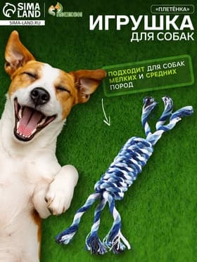 Игрушка канатная «Плетёнка», малая, до19 см, 25-29 г, цвет МИКС