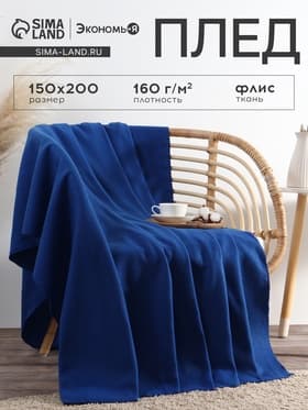 Плед флисовый «Экономь и Я», 150×200 см, 160 г/м², синий