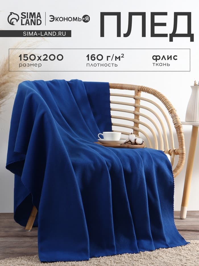 Плед флисовый «Экономь и Я», 150×200 см, 160 г/м², синий