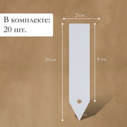 Бирки садовые, для маркировки растений, 10 см, набор 20 шт., маркер, пластик, белые, Greengo