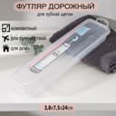 Футляр для зубной щётки и пасты «Друзья», 24×7 см, прозрачный