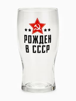 Бокал для пива с надписью «Рождён в СССР», 570 мл