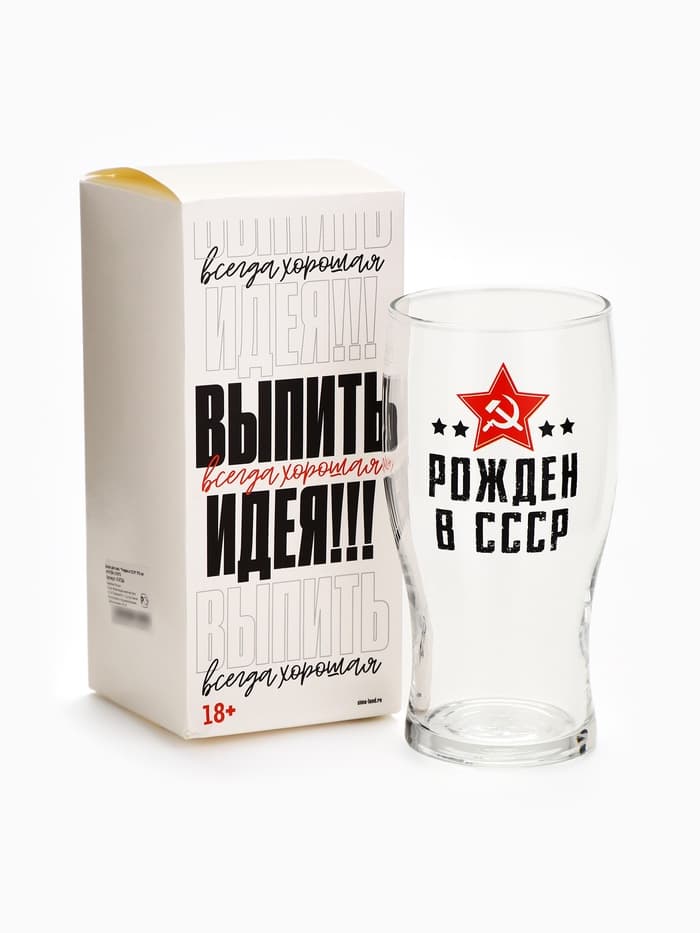 Бокал для пива с надписью «Рождён в СССР», 570 мл