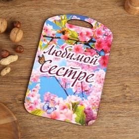 Доска разделочная сувенирная Дарим Красиво «Любимой сестре», 27.5×19.5 см, дерево, разноцветная