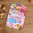 Доска разделочная сувенирная Дарим Красиво «Любимой сестре», 27.5×19.5 см, дерево, разноцветная