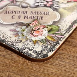 Доска разделочная сувенирная Дарим Красиво «Дорогая бабуля, с 8 марта», 27×18 см, дерево, разноцветная
