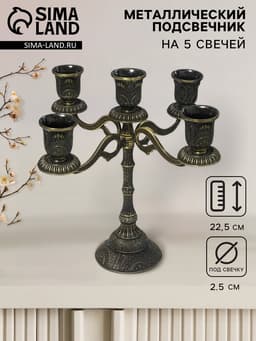 Металлический подсвечник на 5 свечей «Канделябр. Раджа», бронза, 22.5×23×23 см