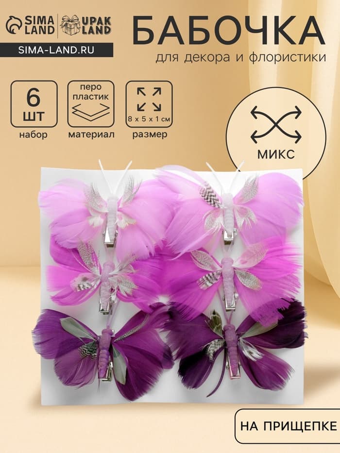 Бабочка для декора и флористики, на прищепке, пластиковая, сиреневый, МИКС, 8×5×1 см
