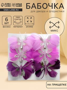 Бабочка для декора и флористики, на прищепке, пластиковая, сиреневый, МИКС, 8×5×1 см