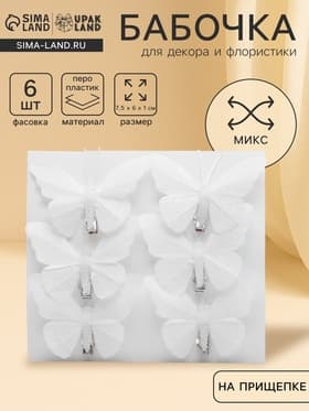 Бабочка для декора и флористики, на прищепке, пластиковая, белые, 7.5×6×1 см
