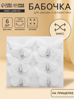 Бабочка для декора и флористики, на прищепке, пластиковая, белые, 7.5×6×1 см