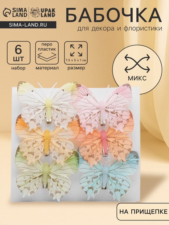 Бабочка для декора и флористики, на прищепке, пластиковая, МИКС, 7.5×7×1 см