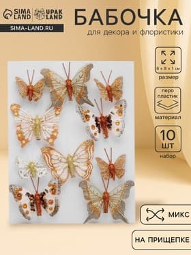 Бабочка для декора и флористики, на прищепке, пластиковая, МИКС, 5 см и 8 см