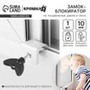 Блокиратор для окон и раздвижных дверей «Ключик», под профиль 10 мм., Крошка Я