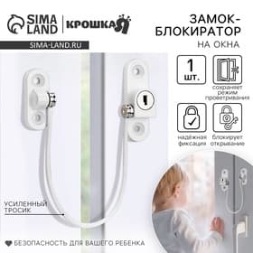 Блокиратор для окон и раздвижных дверей Крошка Я, белый