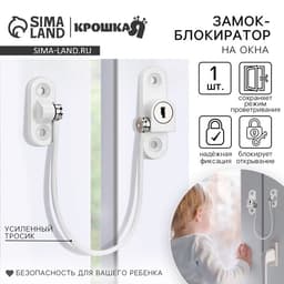 Блокиратор для окон и раздвижных дверей Крошка Я, белый