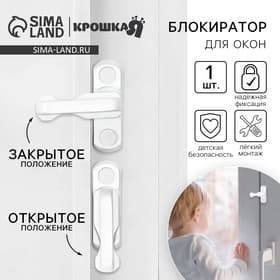 Блокиратор для окон и раздвижных дверей, 7 см, цвет белый, Крошка Я