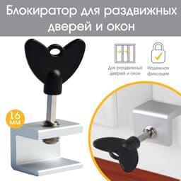 Блокиратор для окон и раздвижных дверей Крошка Я «Ключик», под профиль 16 мм