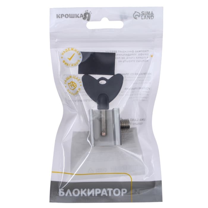 Блокиратор для окон и раздвижных дверей Крошка Я «Ключик», под профиль 16 мм