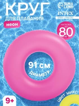 Круг для плавания «Неон», надувной, d=91 см, от 9 лет, МИКС, 59262NP INTEX