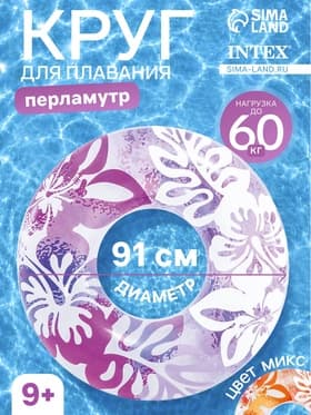 Круг для плавания «Перламутр», надувной, d=91 см, от 9 лет, МИКС, 59251NP INTEX
