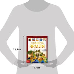 Энциклопедия детская в твёрдом переплёте «Планета Земля», 48 стр.