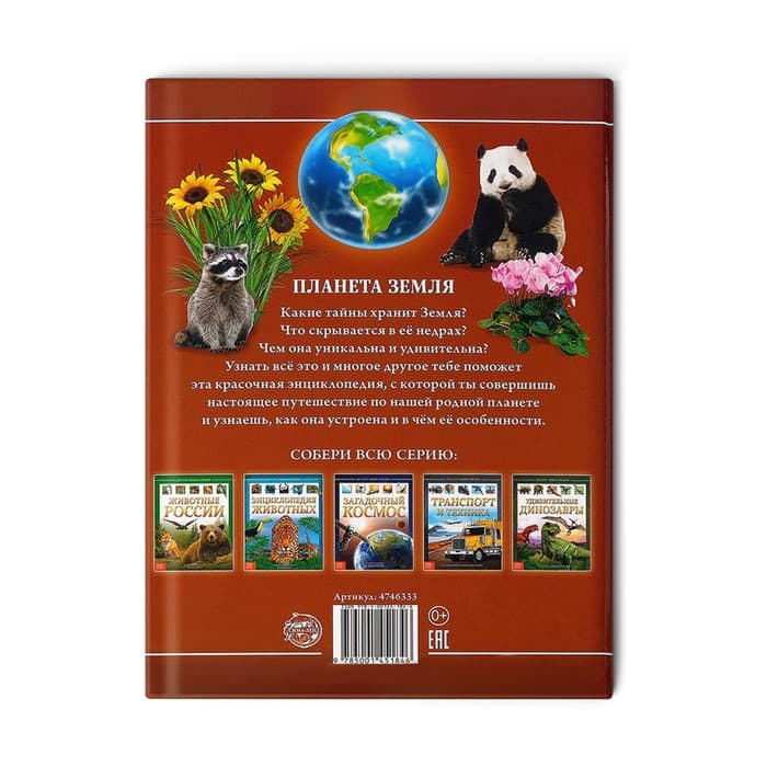 Энциклопедия детская в твёрдом переплёте «Планета Земля», 48 стр.