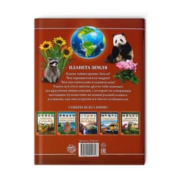 Энциклопедия детская в твёрдом переплёте «Планета Земля», 48 стр.