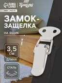 Замок-защелка на ящик Z08, 3.5 см, железный