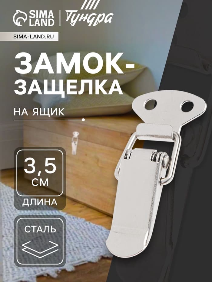 Замок-защелка на ящик Z08, 3.5 см, железный