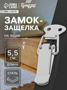 Замок-защелка на ящик Z10, 5.5 см, железный