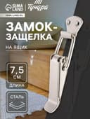 Замок-защелка на ящик Z12, 7.5 см, железный