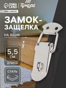 Замок-защелка на ящик Z15, 5.5 см, железный, с проушиной