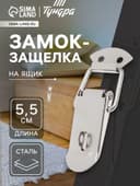 Замок-защелка на ящик Z15, 5.5 см, железный, с проушиной