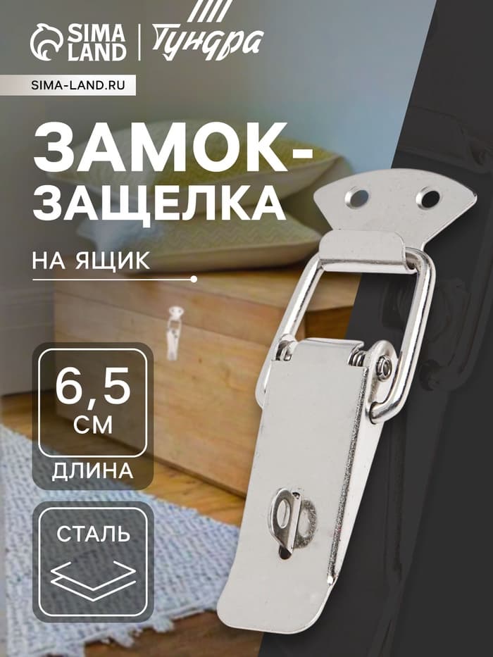 Замок-защелка на ящик Z16, 6.5 см, железный, с проушиной