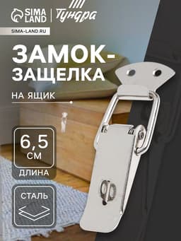 Замок-защелка на ящик Z16, 6.5 см, железный, с проушиной