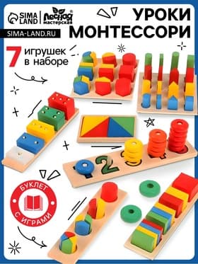 Развивающие игры «Уроки Монтессори», набор 7 игрушек