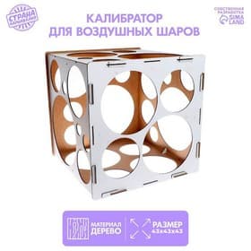 Калибратор для шаров, 43×43×43 см