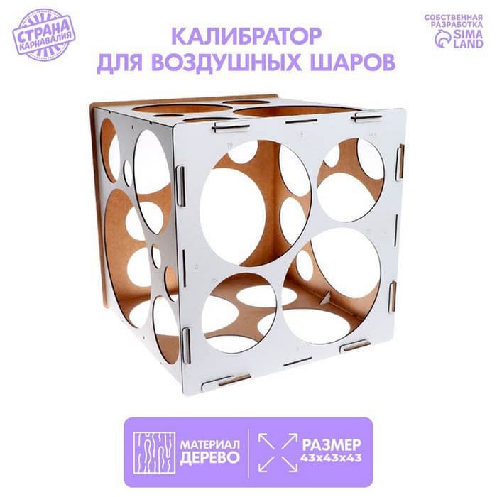 Калибратор для шаров, 43×43×43 см