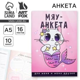 Анкета для девочек «Мяу-анкета», А5, 16 листов
