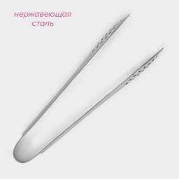 Щипцы кухонные с перфорацией Доляна, h=18 см, нержавеющая сталь, 201 марка стали, серебристые