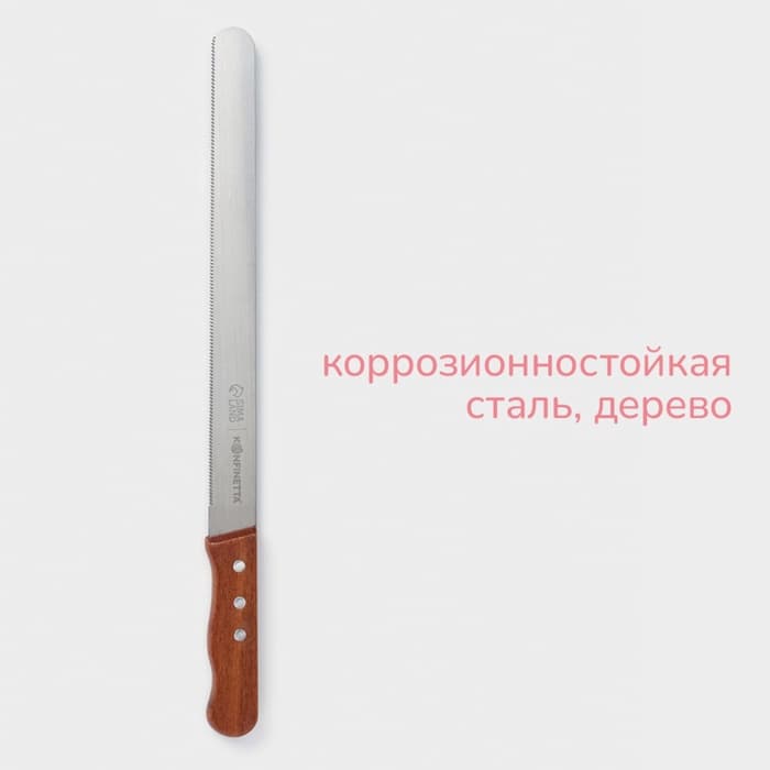 Нож для бисквита мелкие зубцы KONFINETTA, длина лезвия 30 см, деревянная ручка