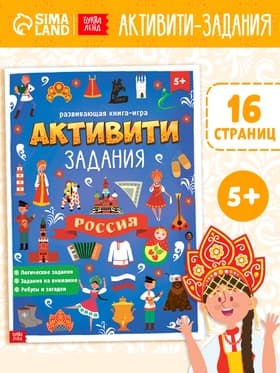 Книга с активити-заданиями «Россия», 16 стр., формат А4