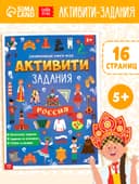 Книга с активити-заданиями «Россия», 16 стр., формат А4