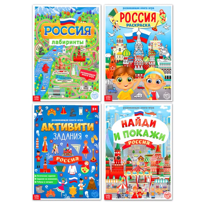 Книги «Моя Россия», набор 4 шт. по 16 стр., формат А4