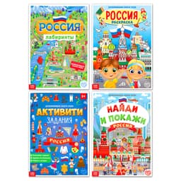 Книги «Моя Россия», набор 4 шт. по 16 стр., формат А4